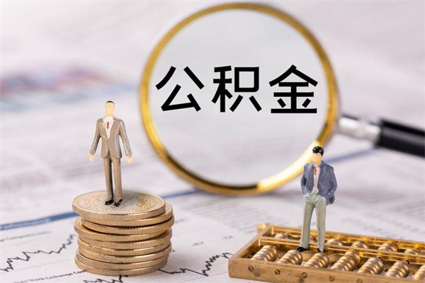 齐齐哈尔辞职了公积金取（辞职了取出公积金）