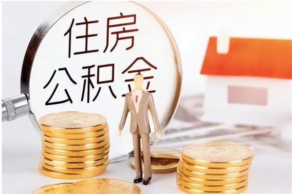 齐齐哈尔提公积金（2019提取公积金的方法）