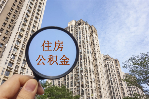 齐齐哈尔住房公积金封存怎么取（2021公积金封存后怎么提取）