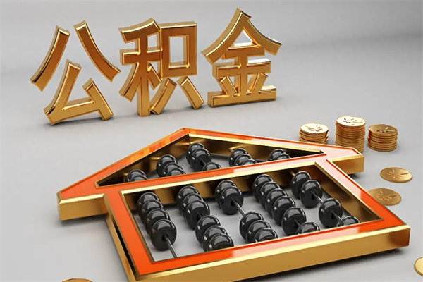 齐齐哈尔代提公积金（代提取住房公积金）