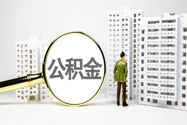 齐齐哈尔离职后怎么提公积金提（离职后如何提取公积金的钱?）