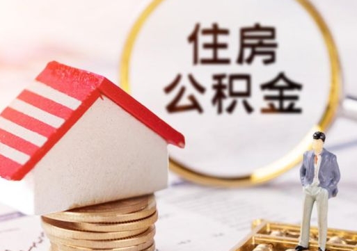 齐齐哈尔住房公积金封存取出（公积金封存提取的后果）