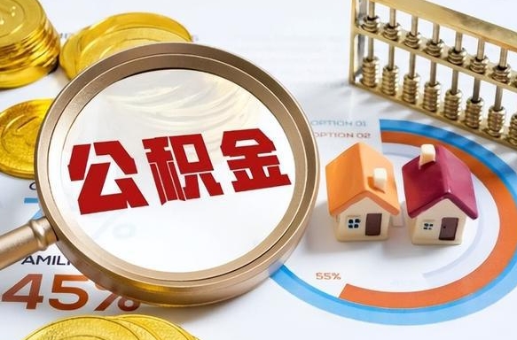 齐齐哈尔公积金的取办理（取住房公积金流程）