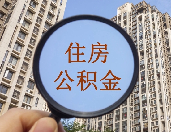 齐齐哈尔怎么取住房公积金里面的钱（如何取出住房公积金）