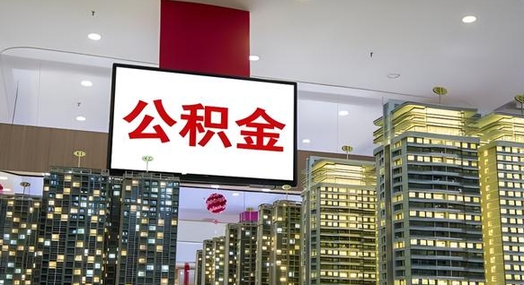 齐齐哈尔电力封存的公积金怎么取（电力系统公积金提取）