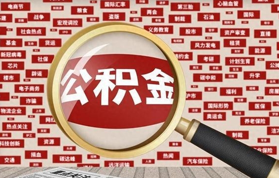 齐齐哈尔公积金封存可以取吗（公积金封存可以提取公积金吗）